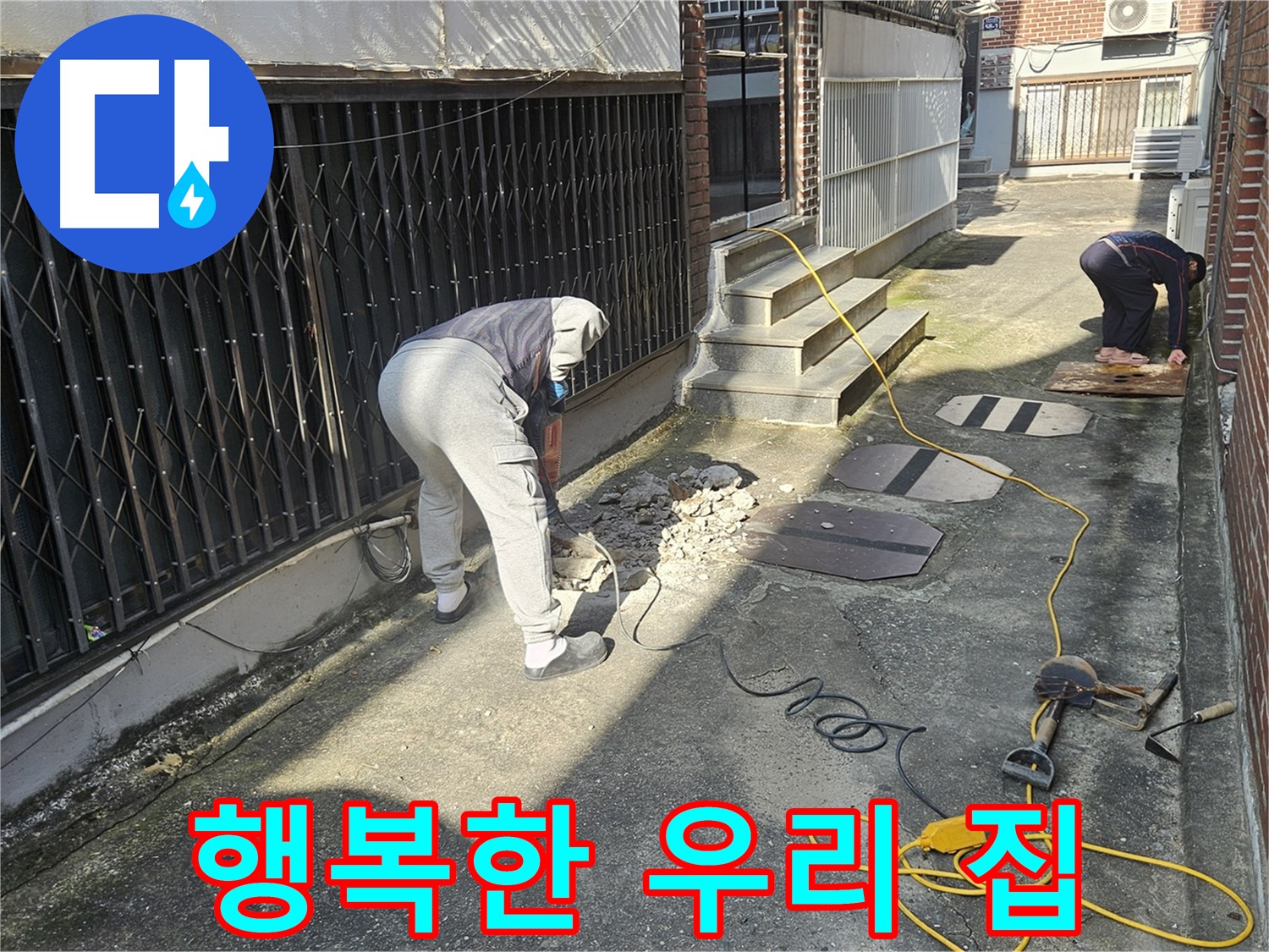 회정동 누수 - 누수 없는 행복한 우리 집 만들기!