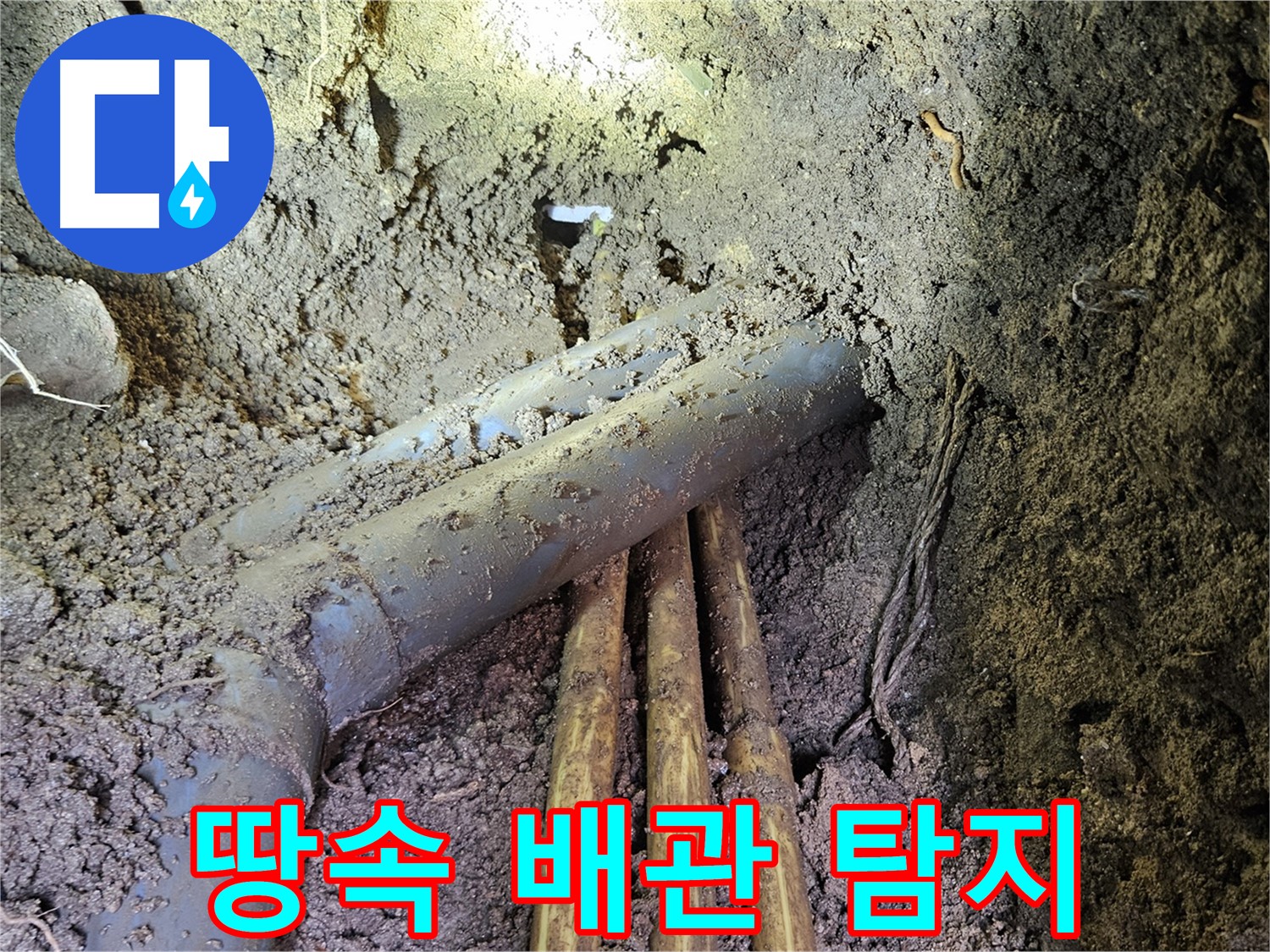 회정동 누수 - 땅속 깊이 묻힌 배관, 정밀 탐지로 누수 지점 발견