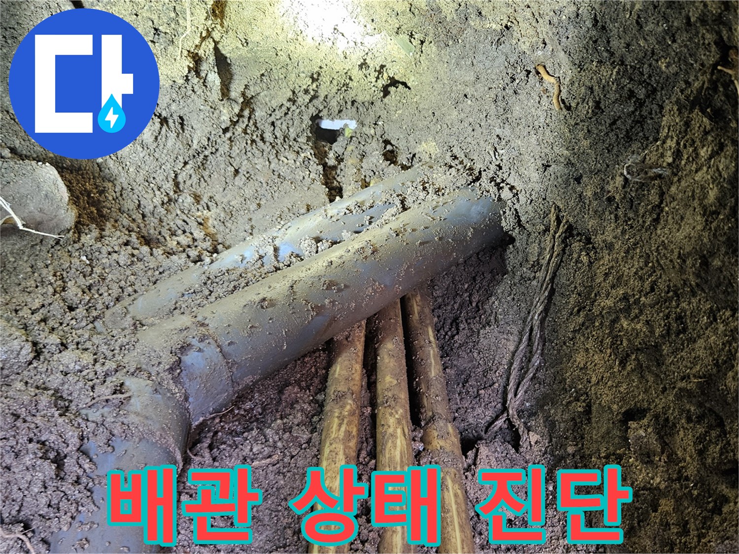 회정동 누수 - 배관 상태 진단 후 맞춤 시공 진행!