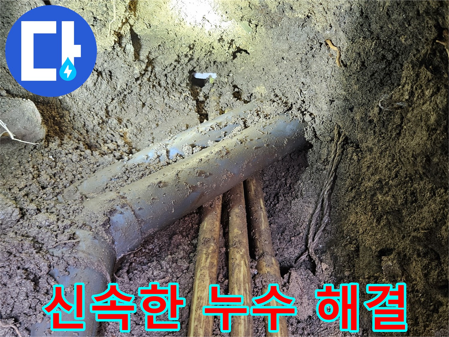 회정동 누수 - 신속하게 누수 해결, 고객 만족 최우선!