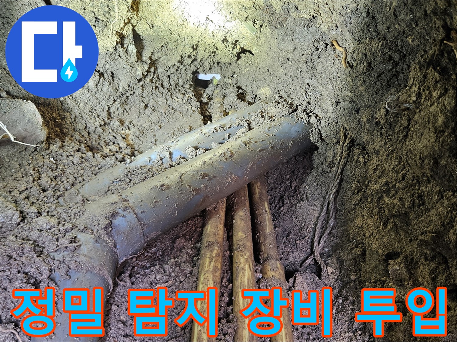 회정동 누수 - 정밀 탐지 장비로 숨은 누수 지점 찾기