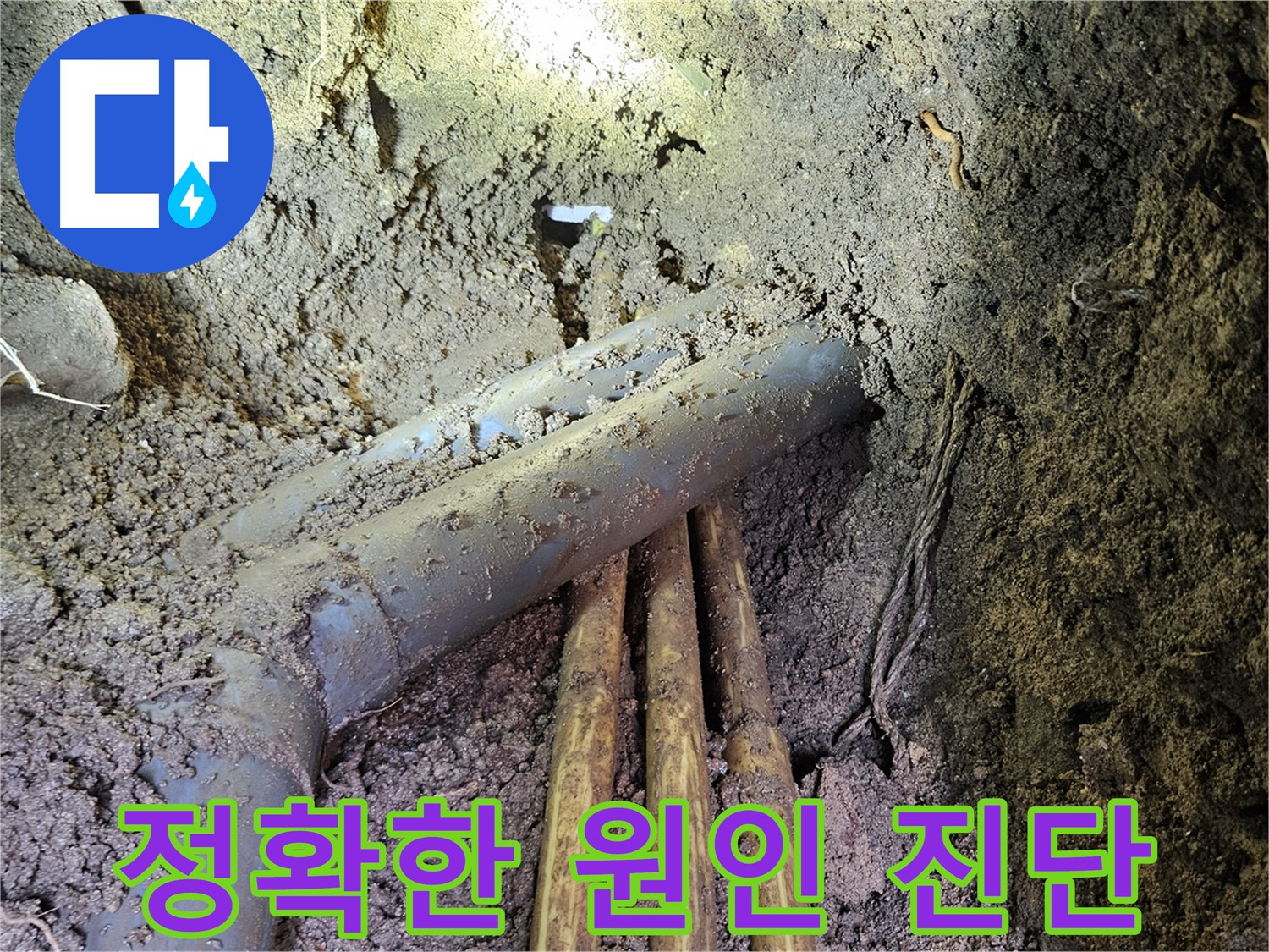 회정동 누수 - 정확한 누수 원인 파악, 맞춤 해결책 제시!