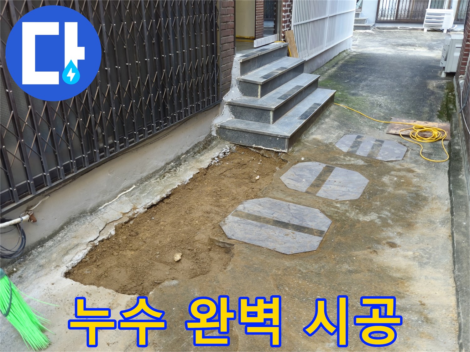 양주시 봉양동 1가 누수 공사 - 최고의 기술력으로 완벽하게!