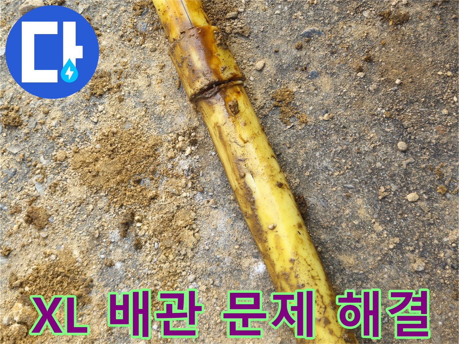 회정동 XL 배관 누수 - 문제 해결 과정