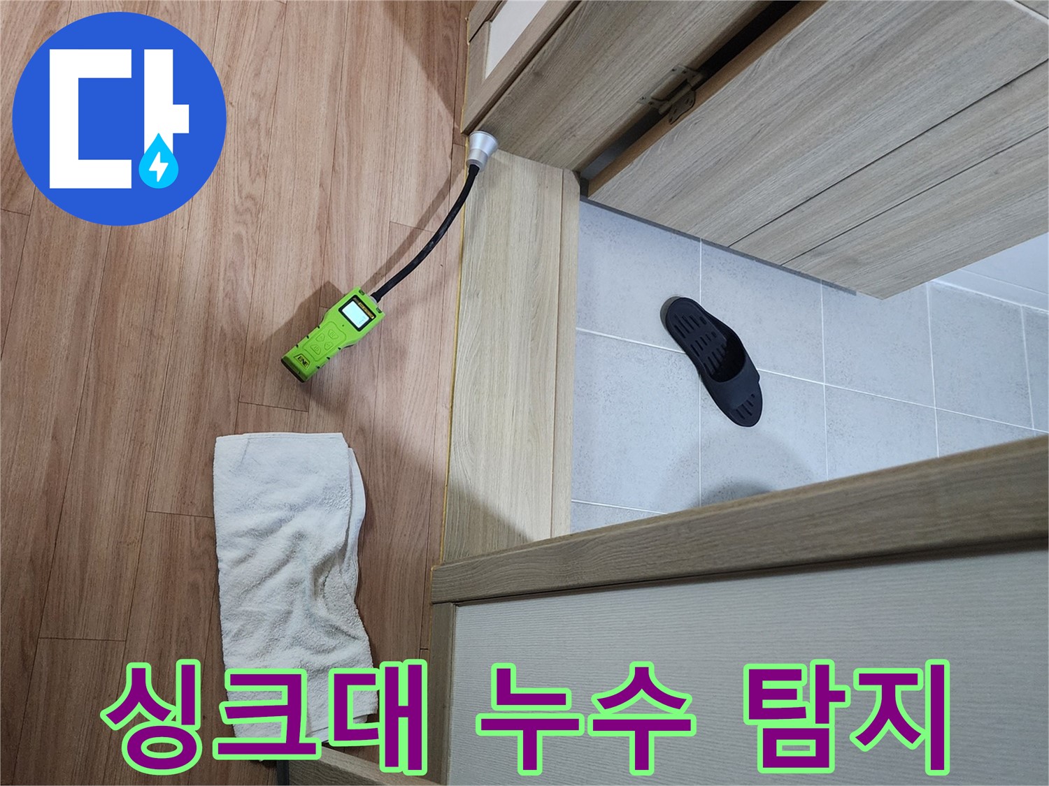 싱크대 누수 원인 진단 - 가스 탐지 및 청음 검사로 정확한 누수 지점 파악