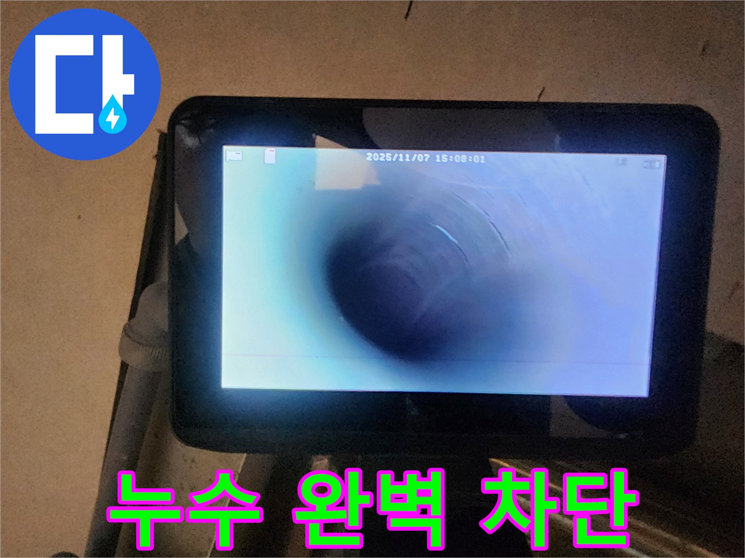 남양주 호평동 늘을1로 누수탐지 - 배관 내시경으로 누수 완벽 차단!