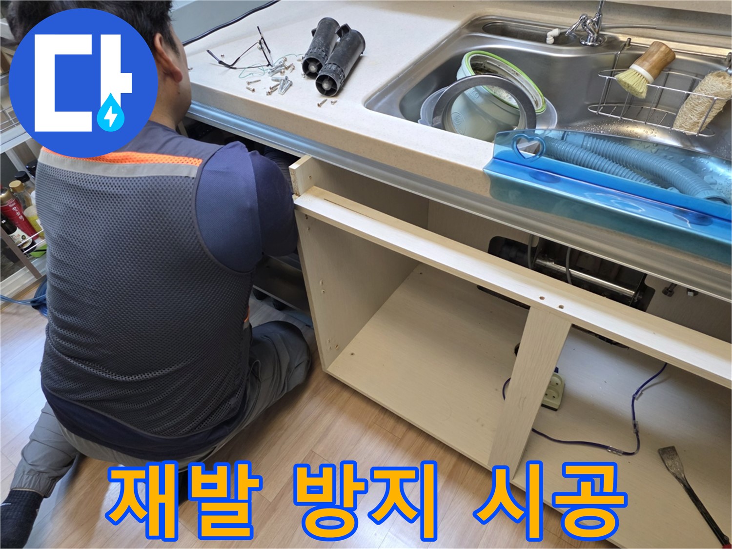 남양주 호평동 싱크대 누수 - 완벽한 시공으로 재발 방지