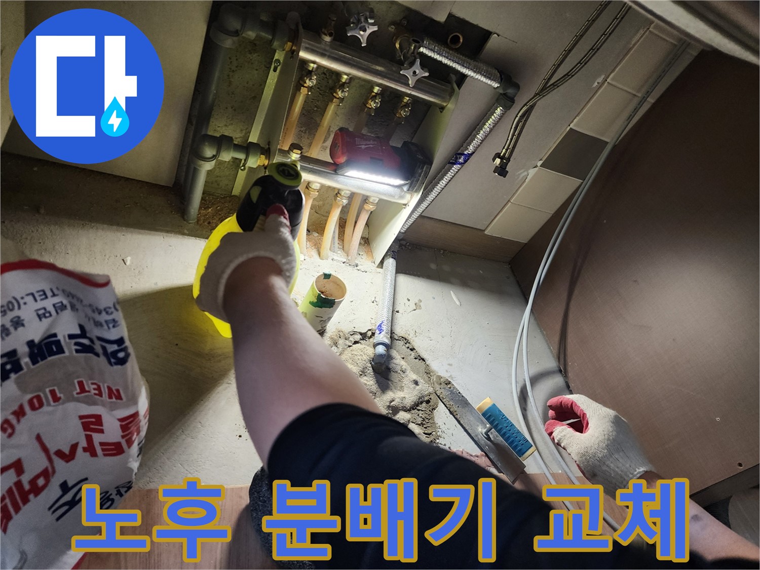 남양주 호평동 지산파크빌 노후 분배기 교체 작업
