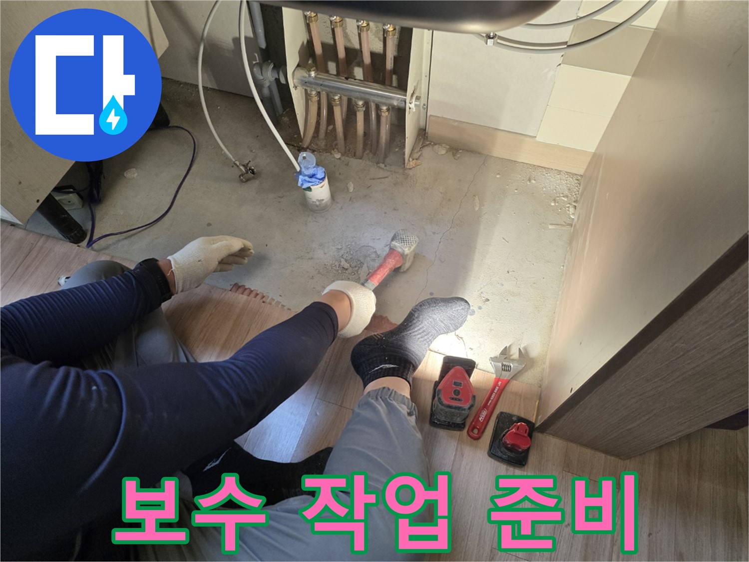 남양주 호평동 지산파크빌 누수 - 누수 보수 작업을 위한 준비 과정