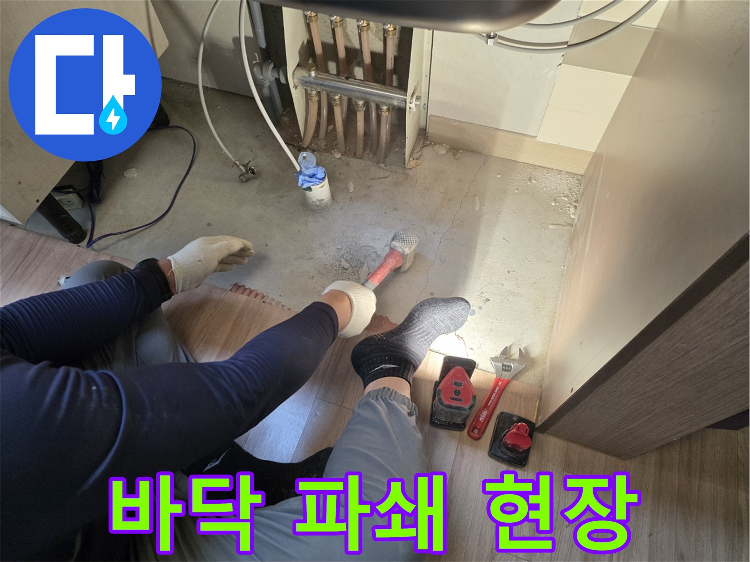 남양주 호평동 지산파크빌 누수 - 바닥 파쇄 작업 진행 모습