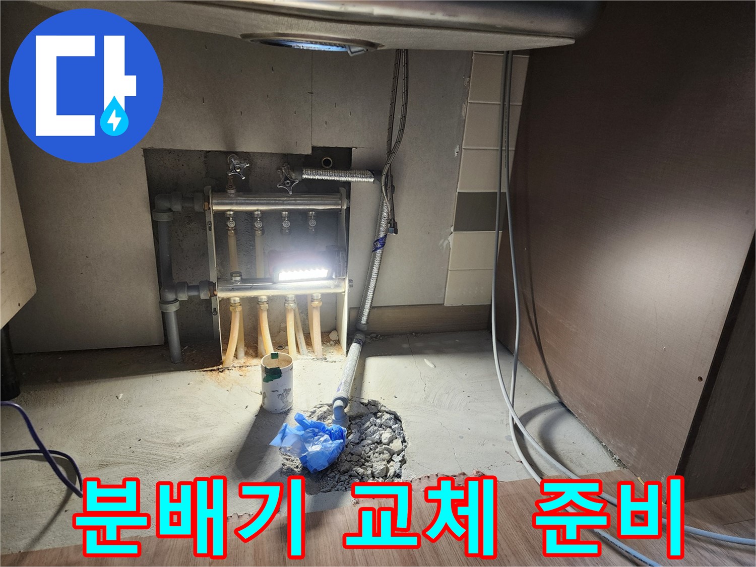 남양주 호평동 지산파크빌 아파트 난방 분배기 누수 해결 - 새 분배기로 교체 준비