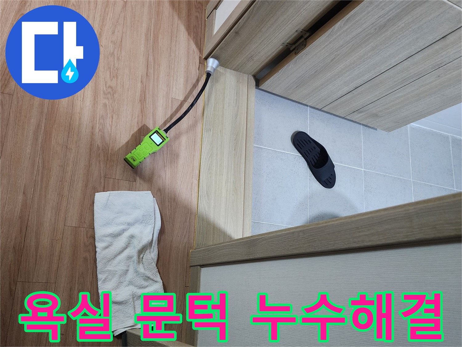남양주 호평동 지산파크빌 욕실 문턱 누수 - 첨단 장비로 누수 지점 완벽하게 해결
