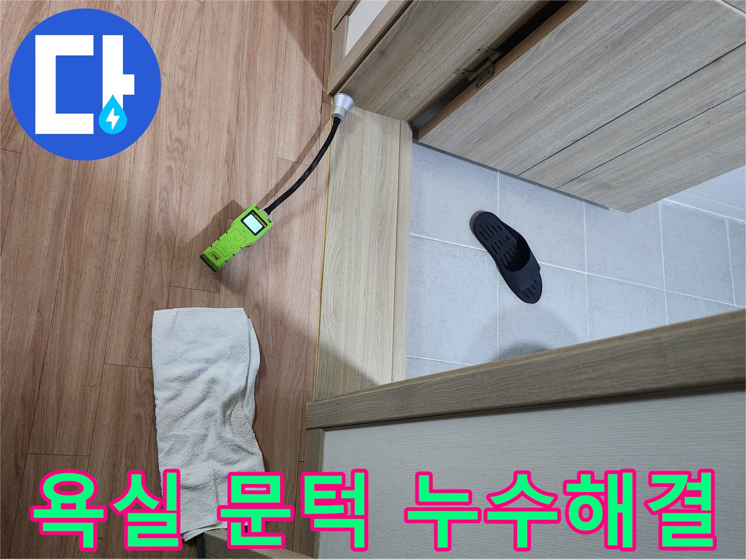 남양주 호평동 지산파크빌 욕실 문턱 누수 - 첨단 장비로 누수 지점 완벽하게 해결