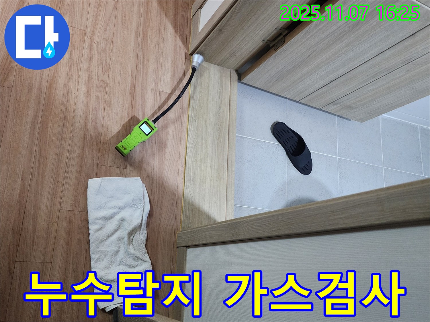 누수 탐지 과정 - 가스 탐지기를 사용하여 욕실 문턱 누수 위치를 정확하게 찾아내는 모습 - 누수 해결의 시작!