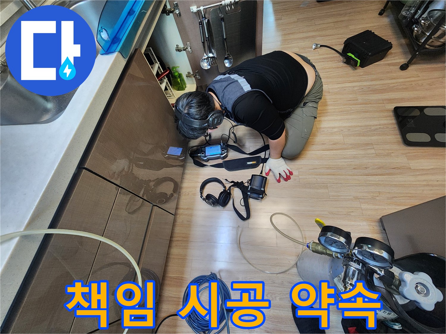 누수 해결 후 책임 시공 약속 - 확실한 AS 보장