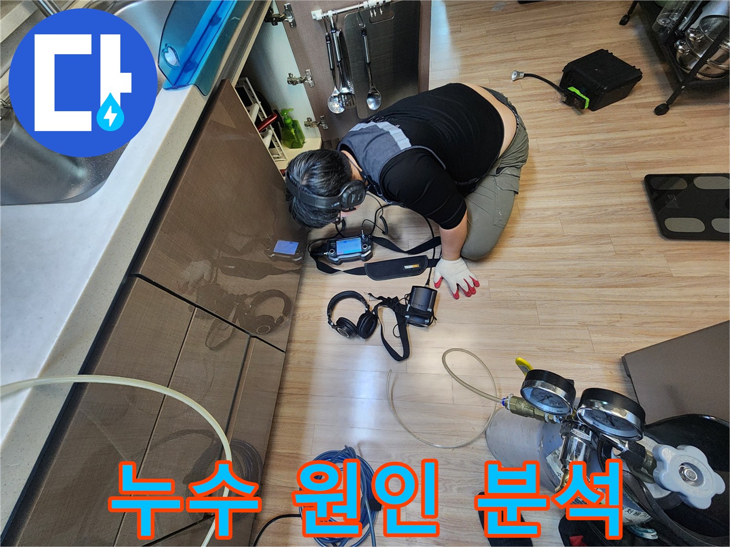 첨단 장비 이용 싱크대 누수 진단 - 근본적인 원인 해결