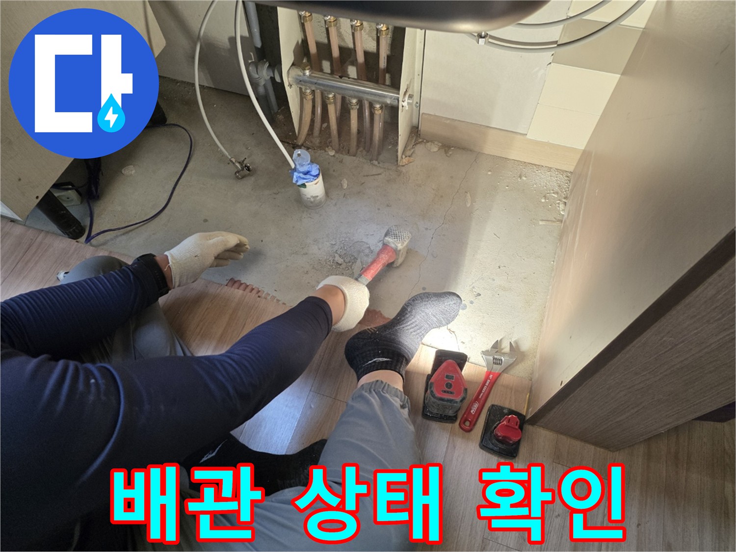 호평동 아파트 누수 - 분배기 누수 해결 위한 바닥 굴착 및 배관 노출