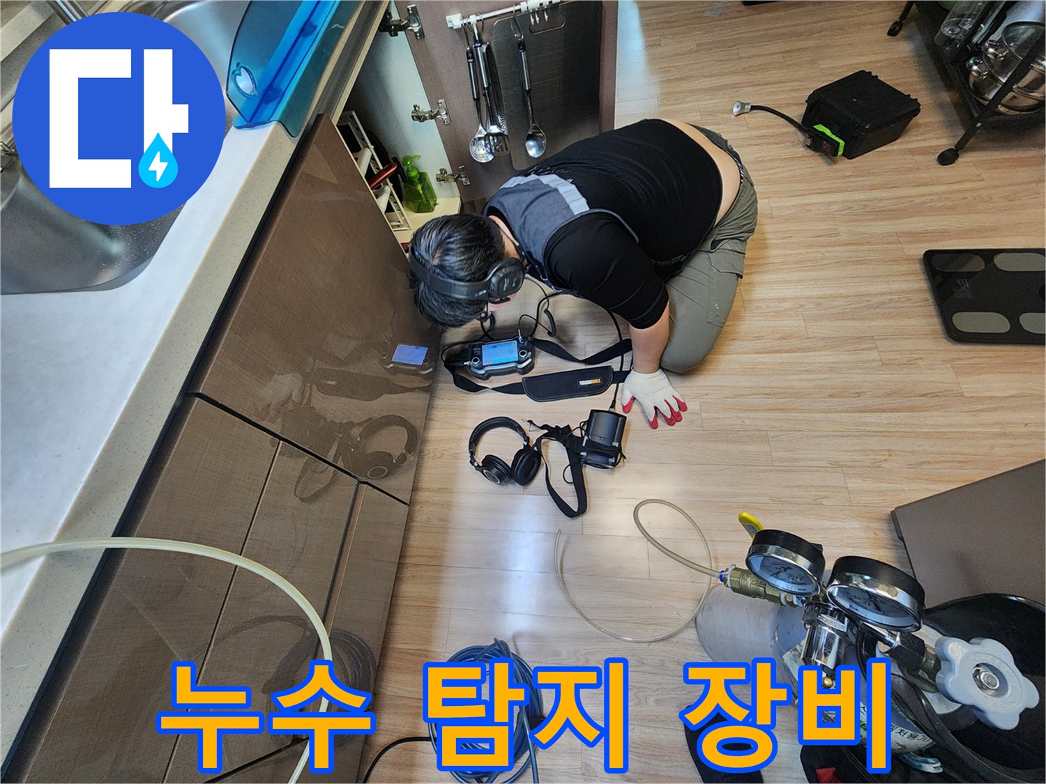 최첨단 장비 이용 숨어있는 누수 탐지 - 싱크대 안쪽 누수 해결