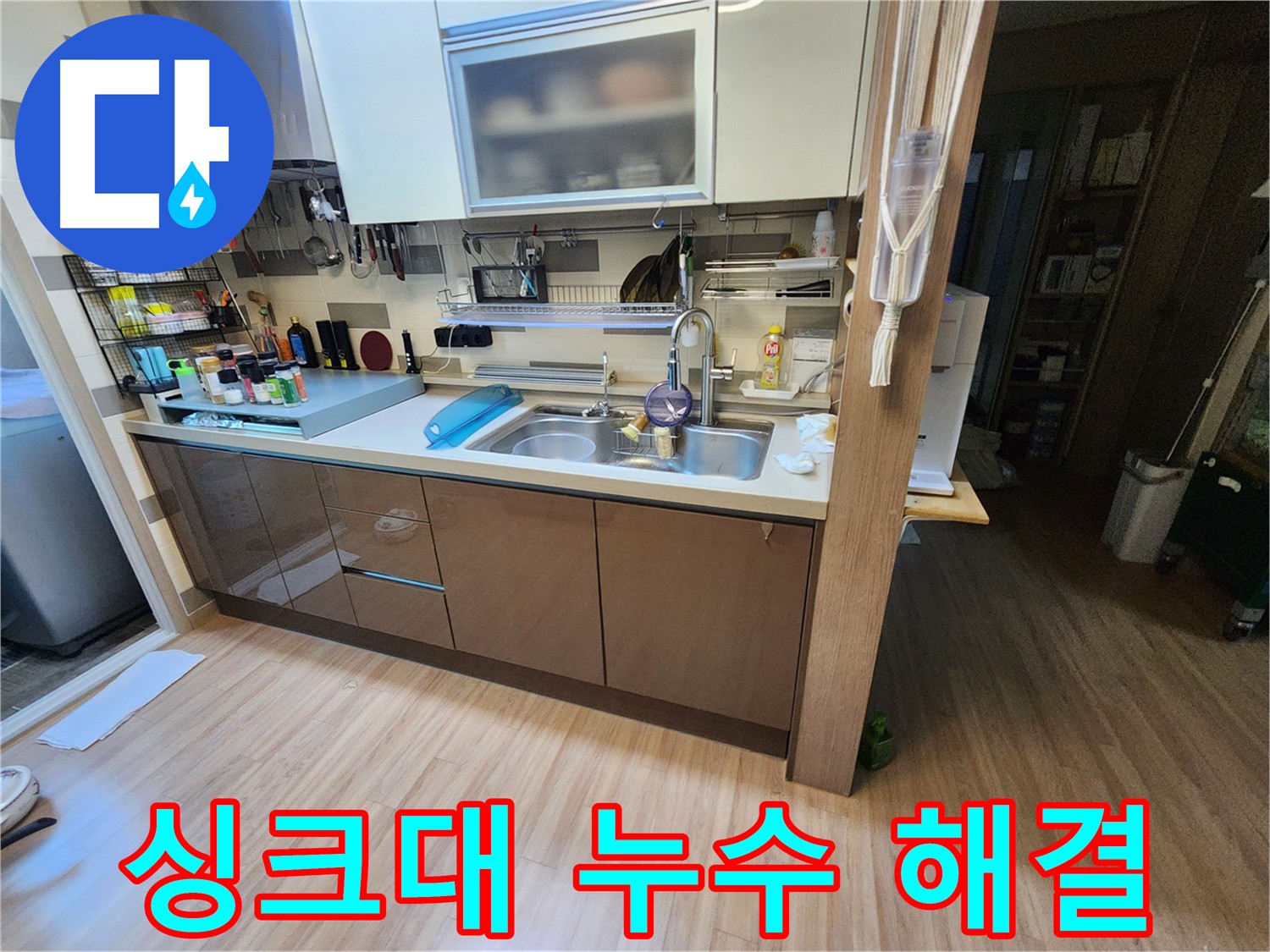 흔적 없이 깔끔하게 복원된 싱크대 누수