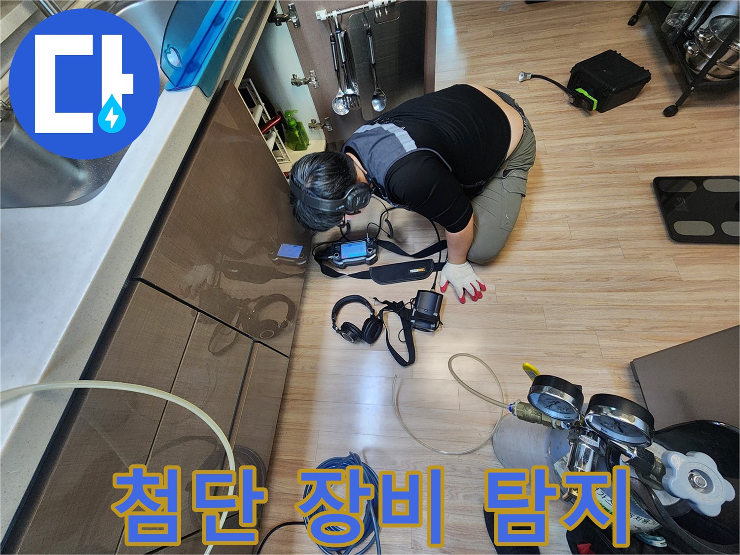 최첨단 장비 이용 누수 탐지 - 숨은 누수까지 찾아