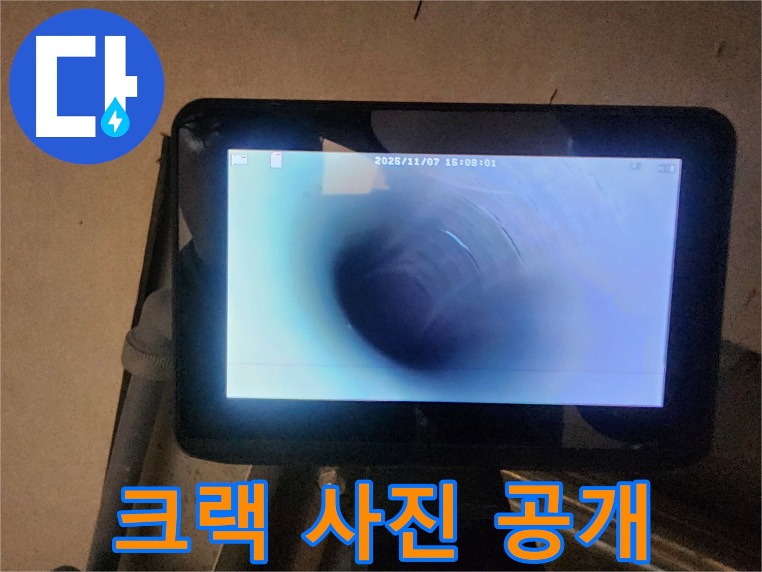 호평동 누수탐지 - 배관 내시경 카메라로 확인한 크랙