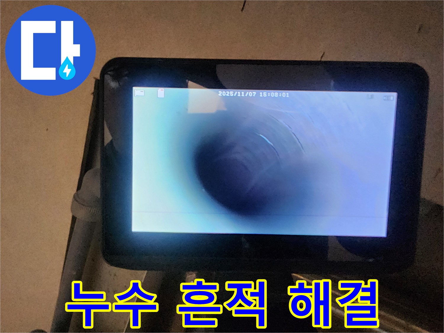 호평동 늘을1로 누수탐지 - 배관 내시경으로 누수 흔적까지 싹! 완벽한 누수 해결!