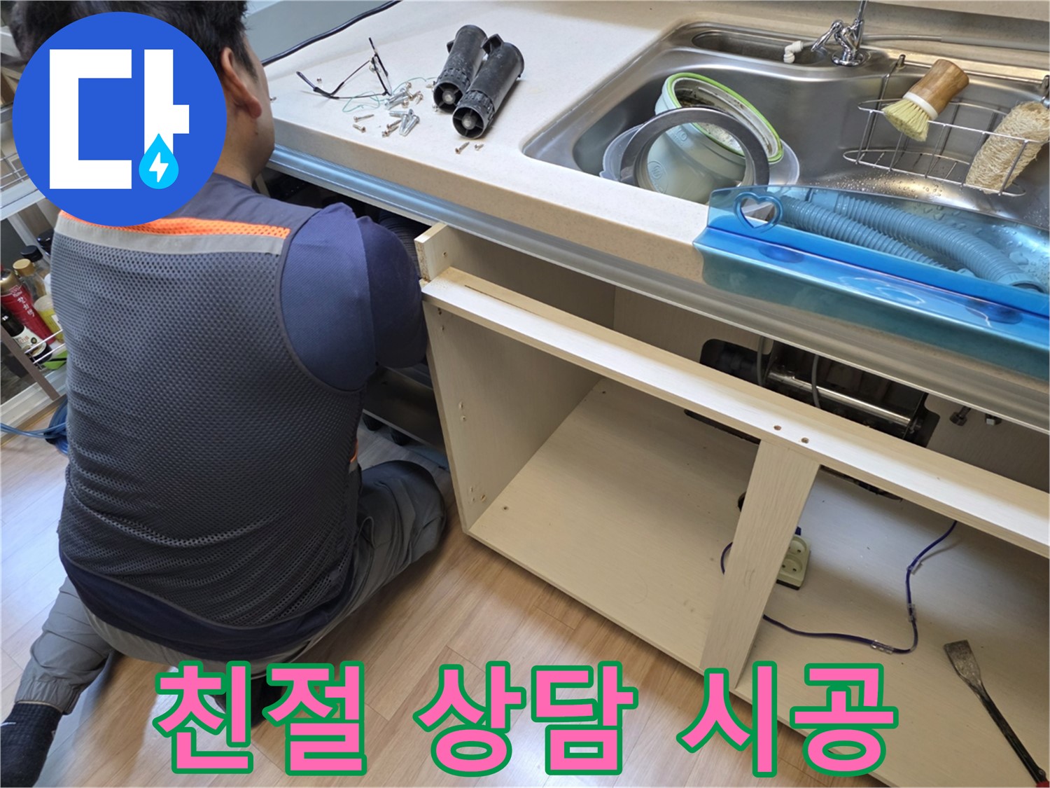 호평동 늘을1로 싱크대 누수 - 친절 상담부터 완벽 시공