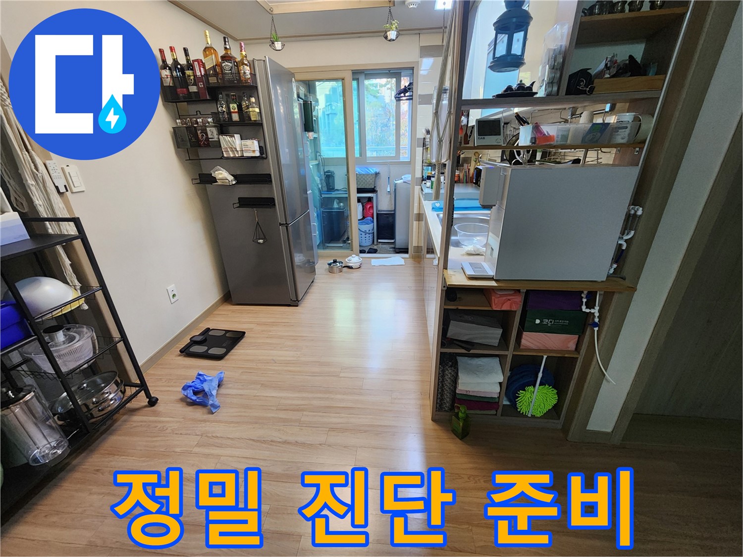 호평동 지산파크빌 누수 - 누수 지점 정밀 진단 준비