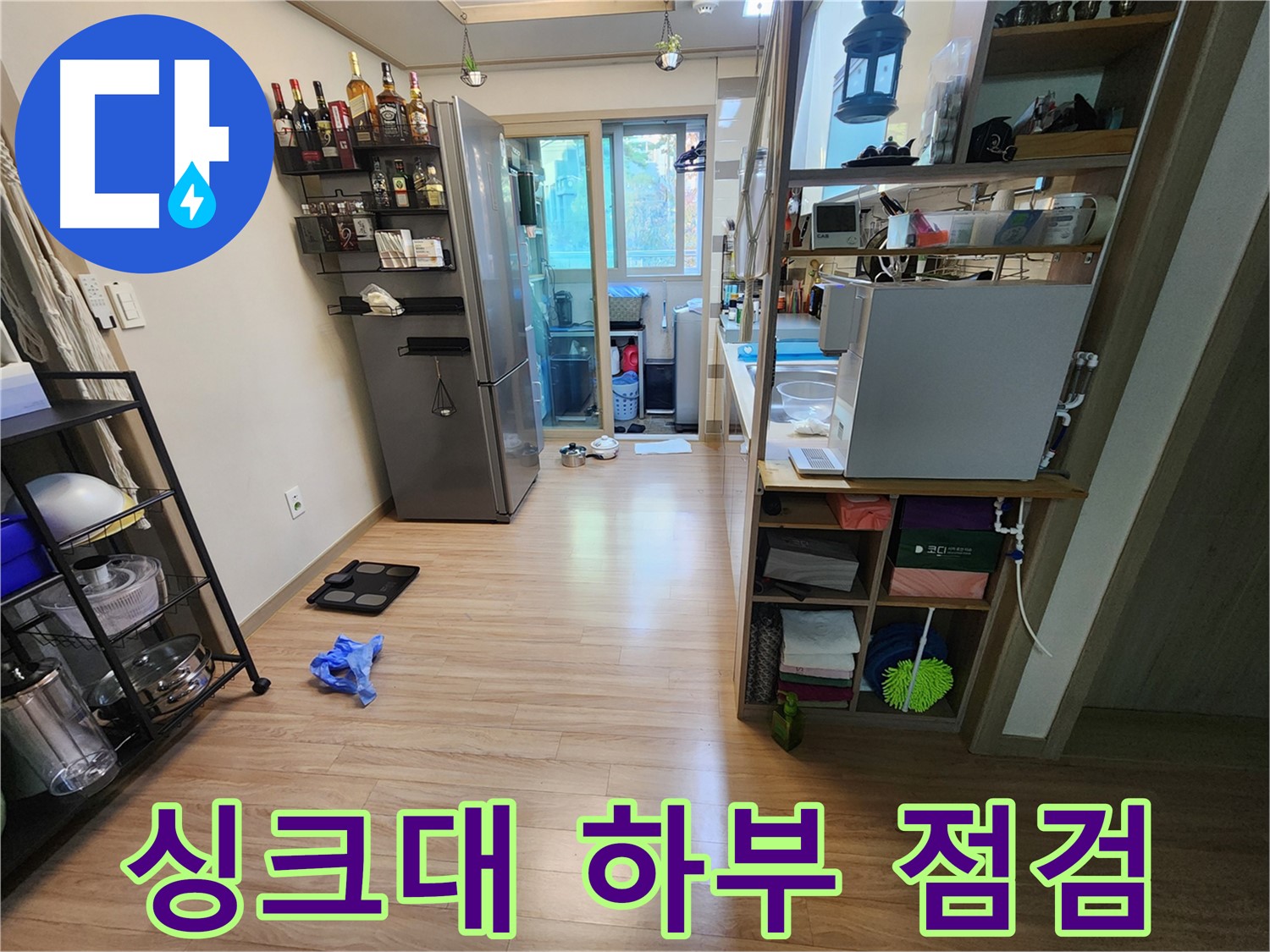 호평동 지산파크빌 누수 - 싱크대 하부 확인