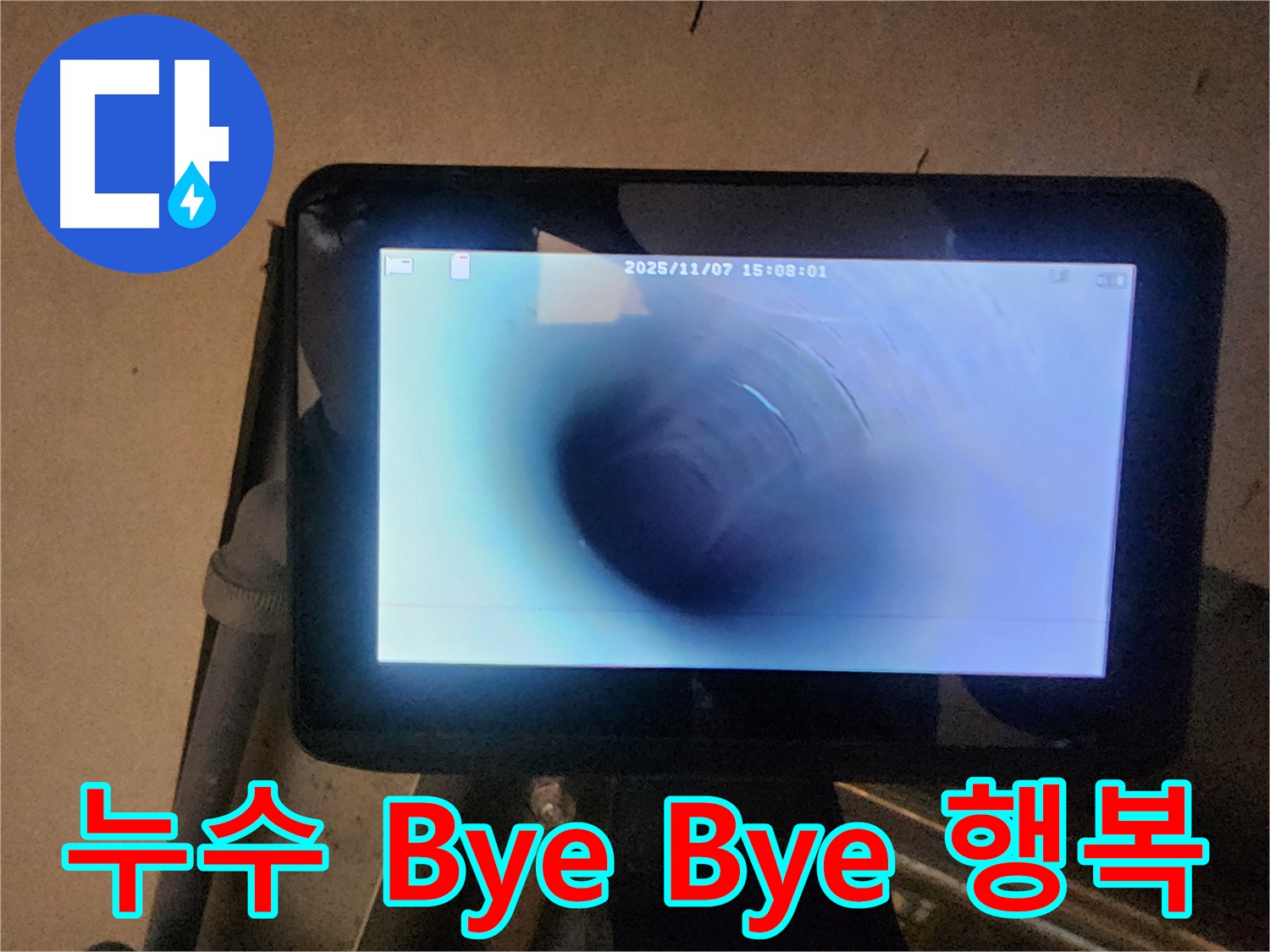 호평동 지산파크빌 누수탐지 - 배관 내시경으로 누수 걱정 Bye Bye! 행복한 우리 집!