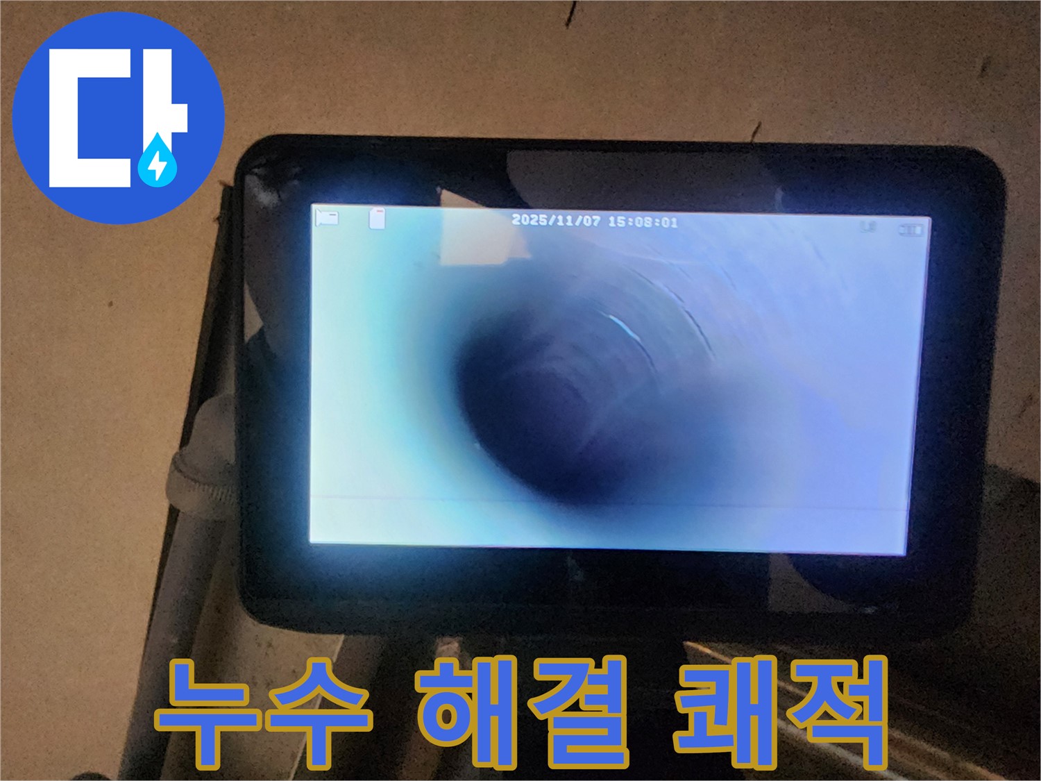 호평동 지산파크빌 누수탐지 - 배관 내시경으로 누수 해결, 쾌적한 환경 되찾기!