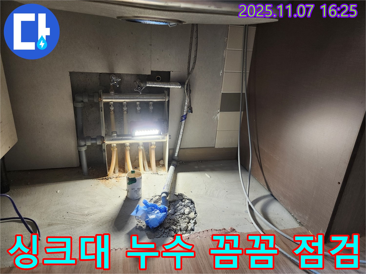 호평동 지산파크빌 싱크대 누수 - 남양주 누수 전문가가 꼼꼼하게 점검하여 완벽하게 해결합니다.