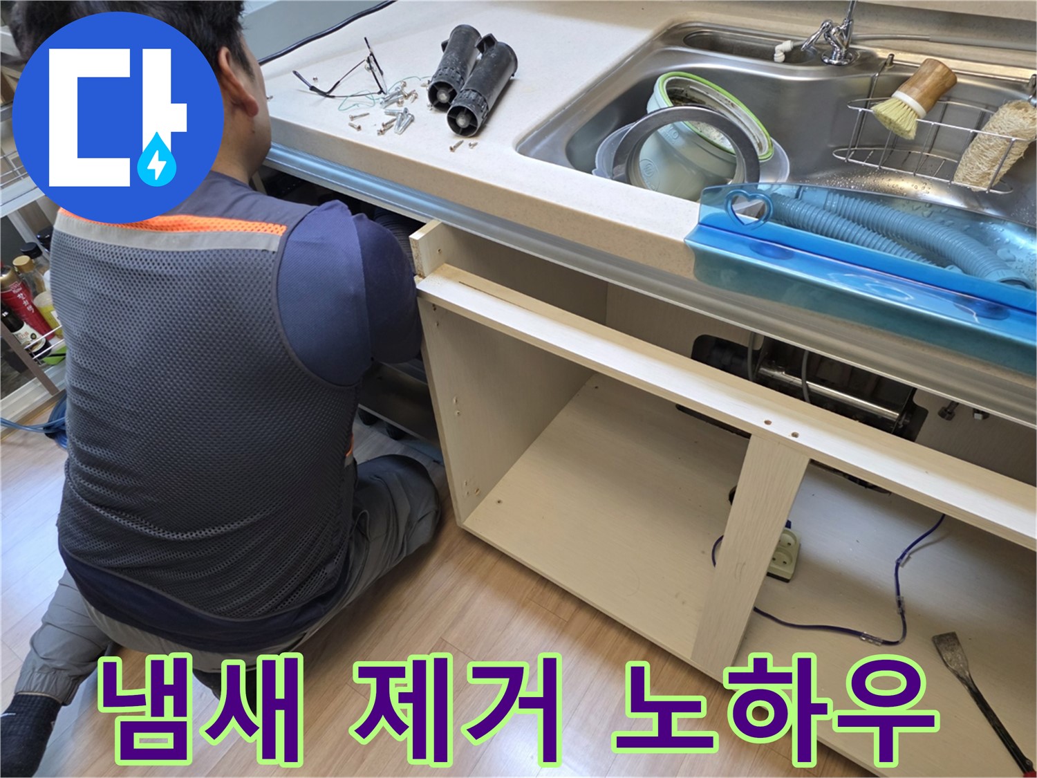 호평동 지산파크빌 싱크대 누수 - 하부장 속 냄새 제거 노하우