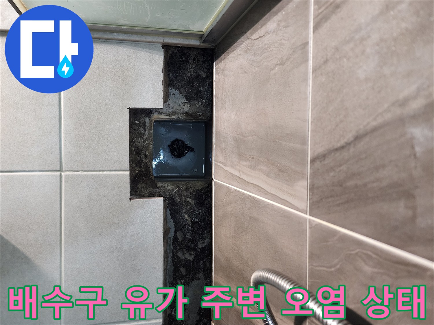 검게-오염된-배수구-주변의-방수층-상태