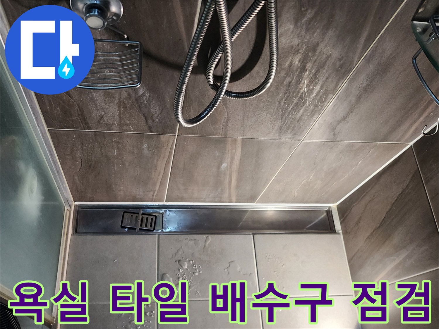 샤워실 바닥 타일과 선형 유가 사이의 물 고임 현상 확인