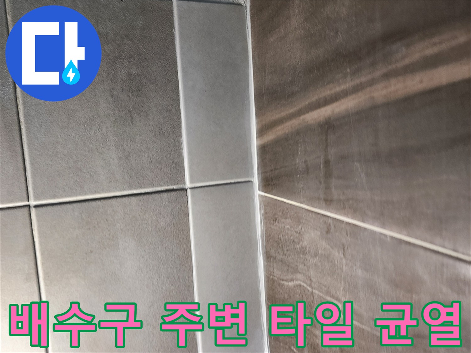 샤워실-배수구-유가-주변-타일-틈새-및-균열-점검