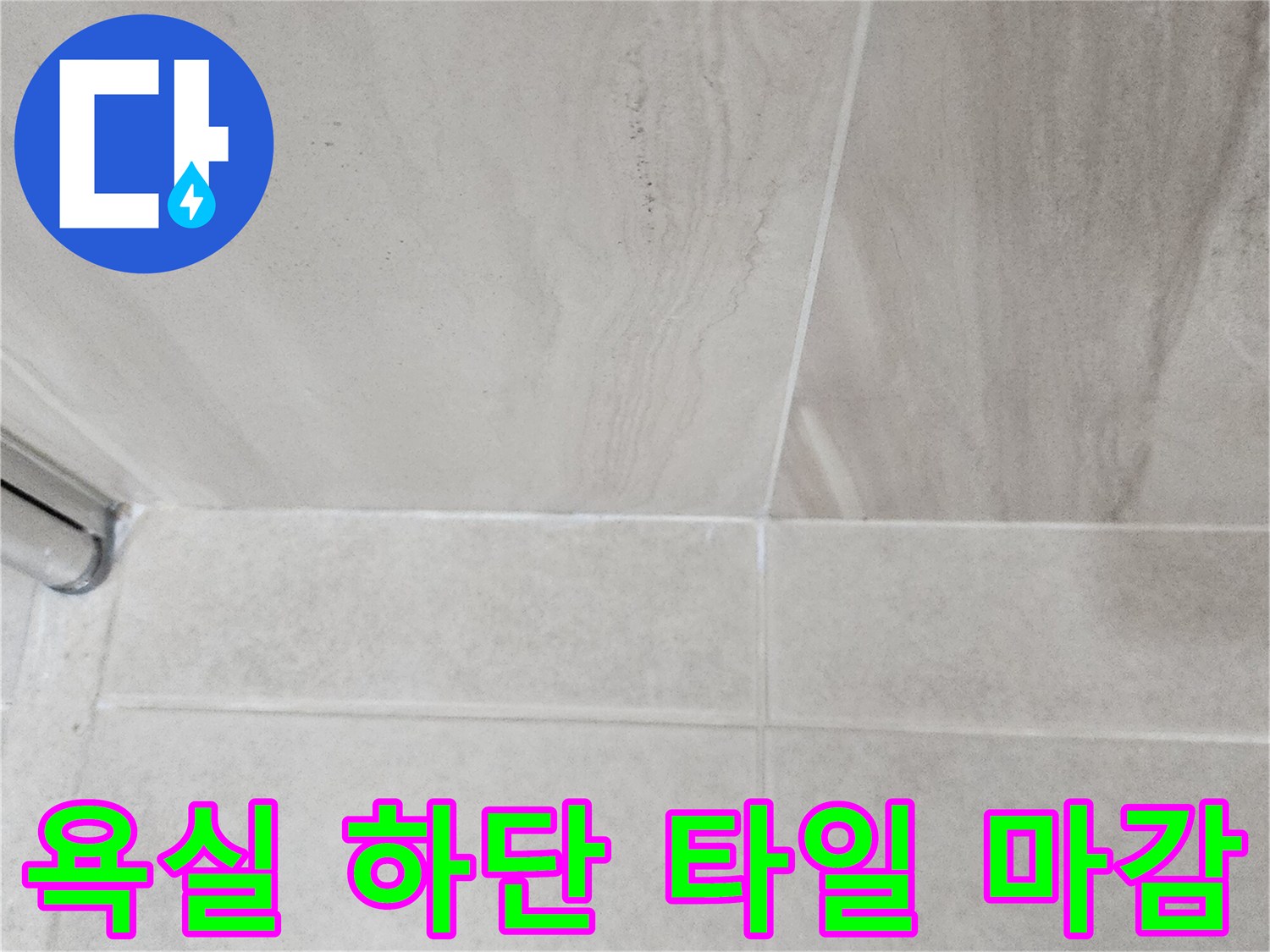 샤워실-벽면-타일-하단-접합-상태