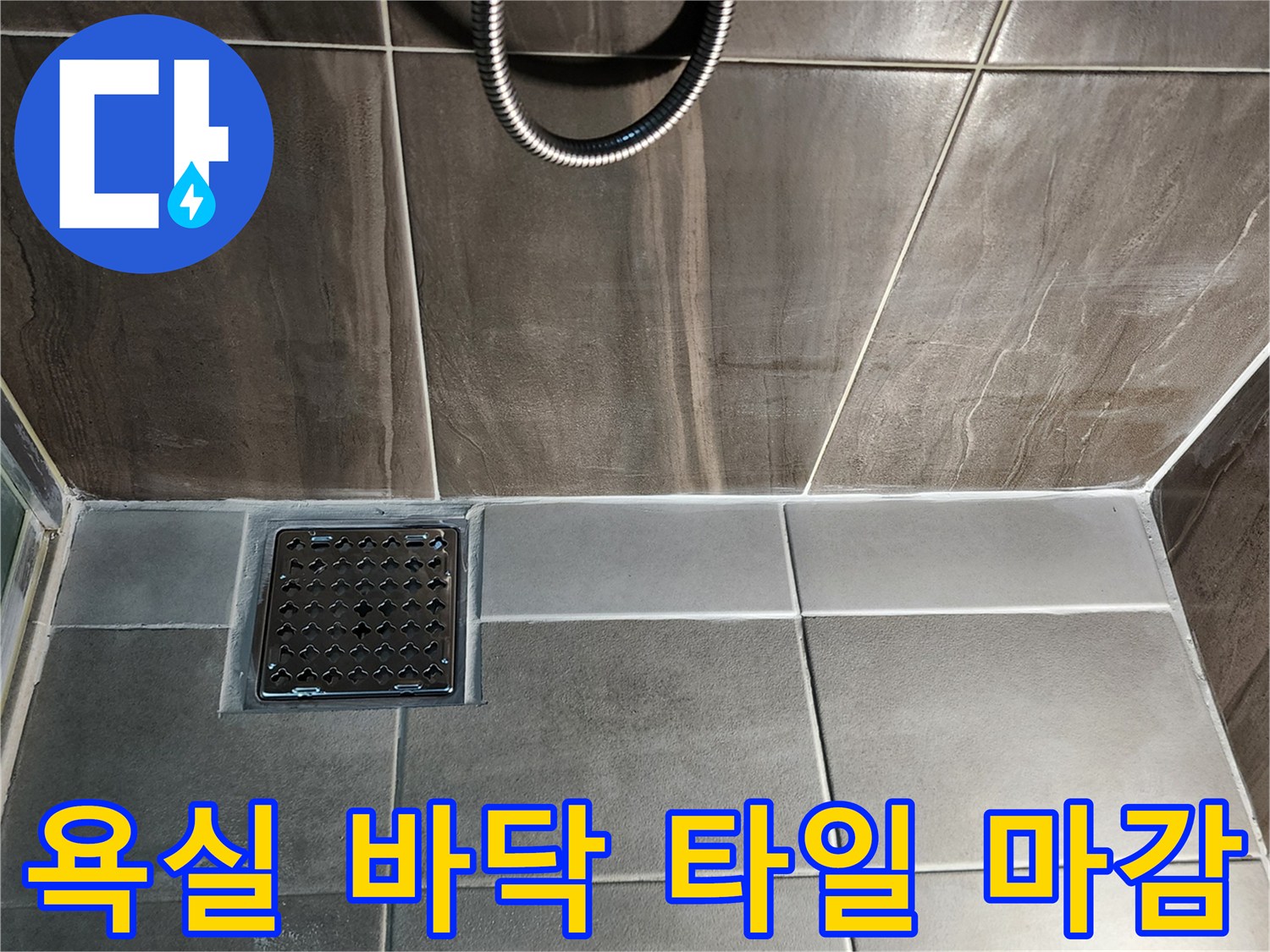 신곡동 화장실-배수구 유가 주변 타일 부착 상태