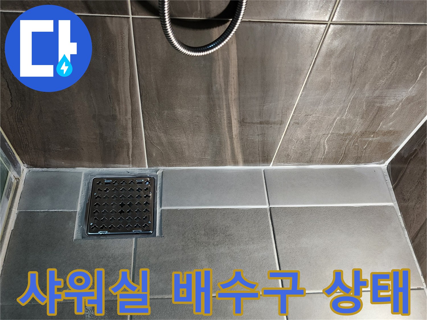 의정gsub 샤워실-배수구-주변-타일-마감-상태