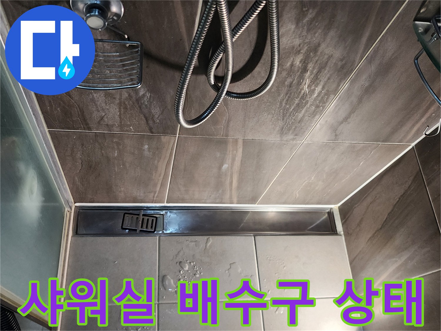 의정gsub-신곡동-샤워실-배수구-주변-상태-확인