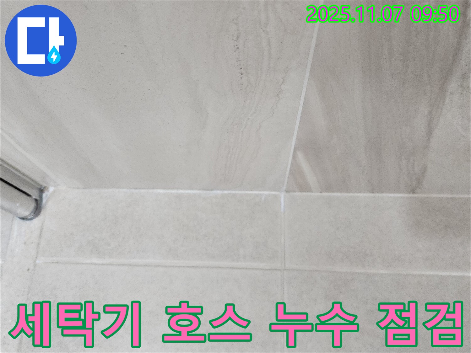 의정부 신곡동 세탁기 누수 - 급수 호스 연결 불량, 간단한 점검으로 해결 가능
