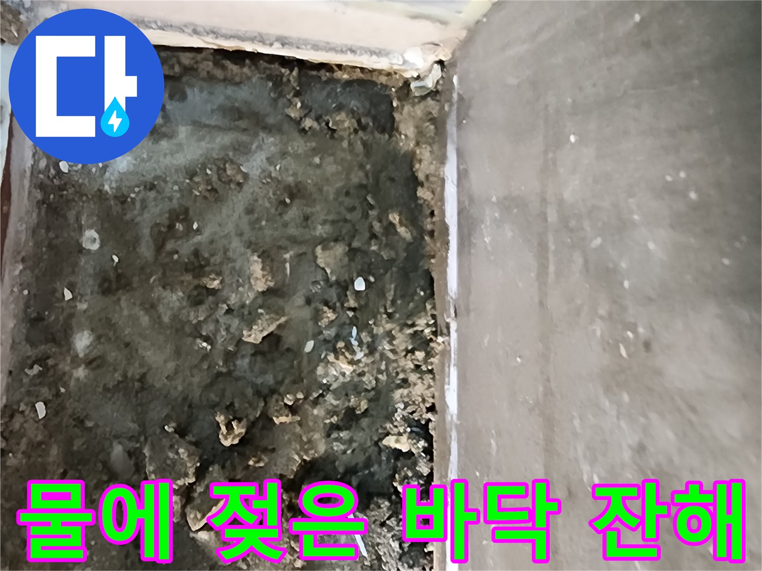 의정부-신곡동-욕실-배수구-주변-오염된-바닥-모래