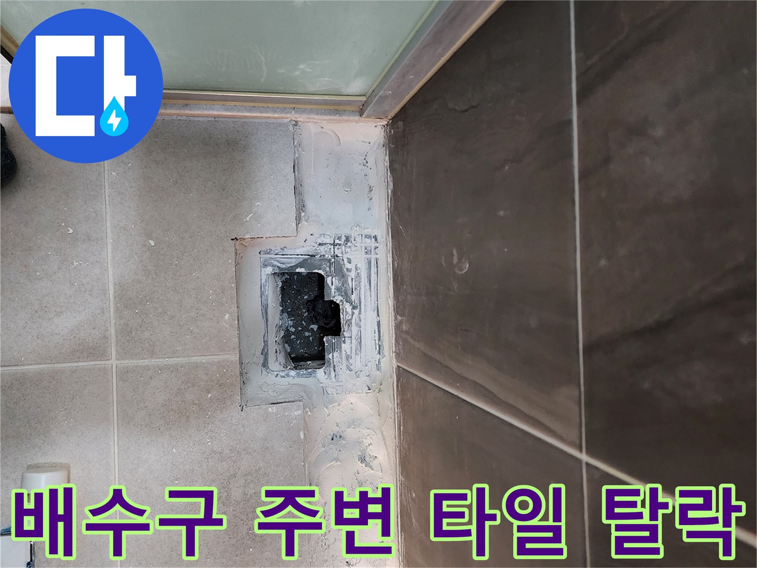 의정부 신곡동 현장-유가 주변 타일 제거 후 노출된 배수관 구조물
