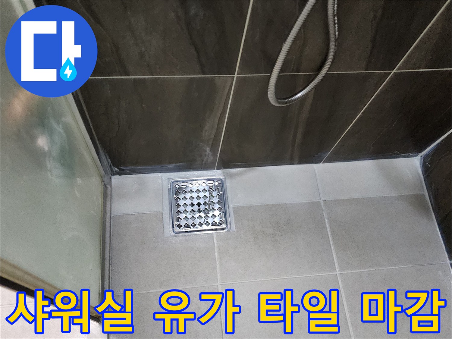 의정부 신곡동 화장실-배수구 주변의 타일 배열과 유가