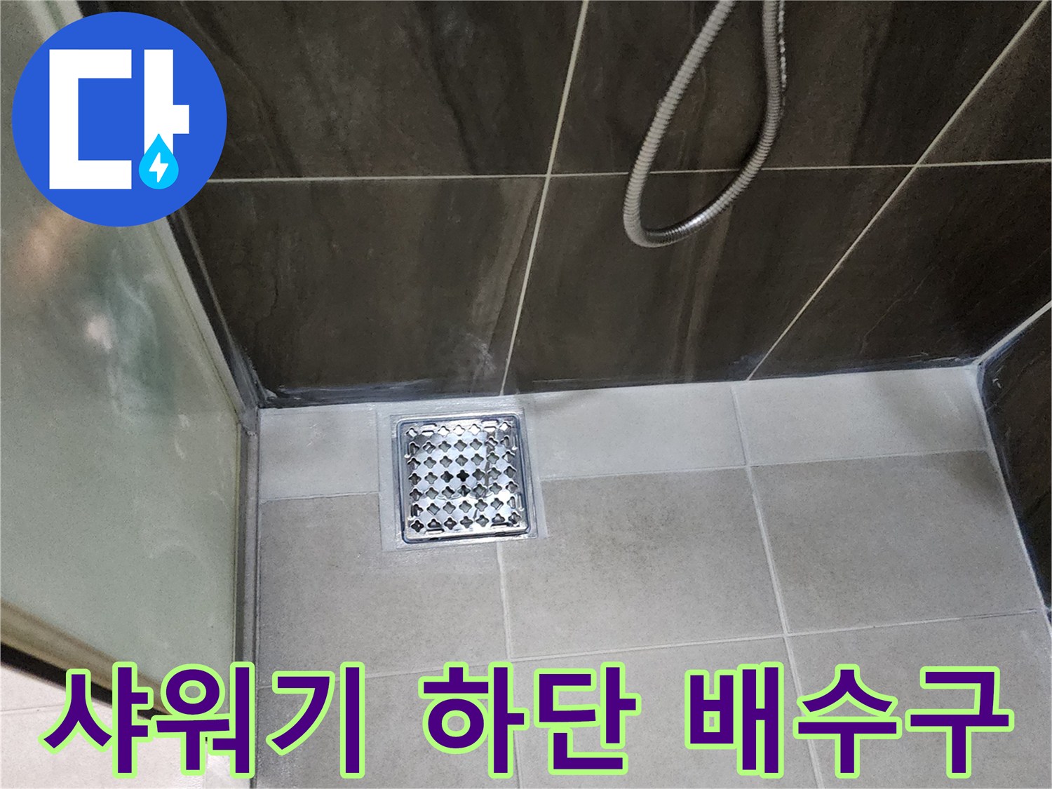 의정부-신방곡동-샤워실-배수구-덮개와-주변-타일