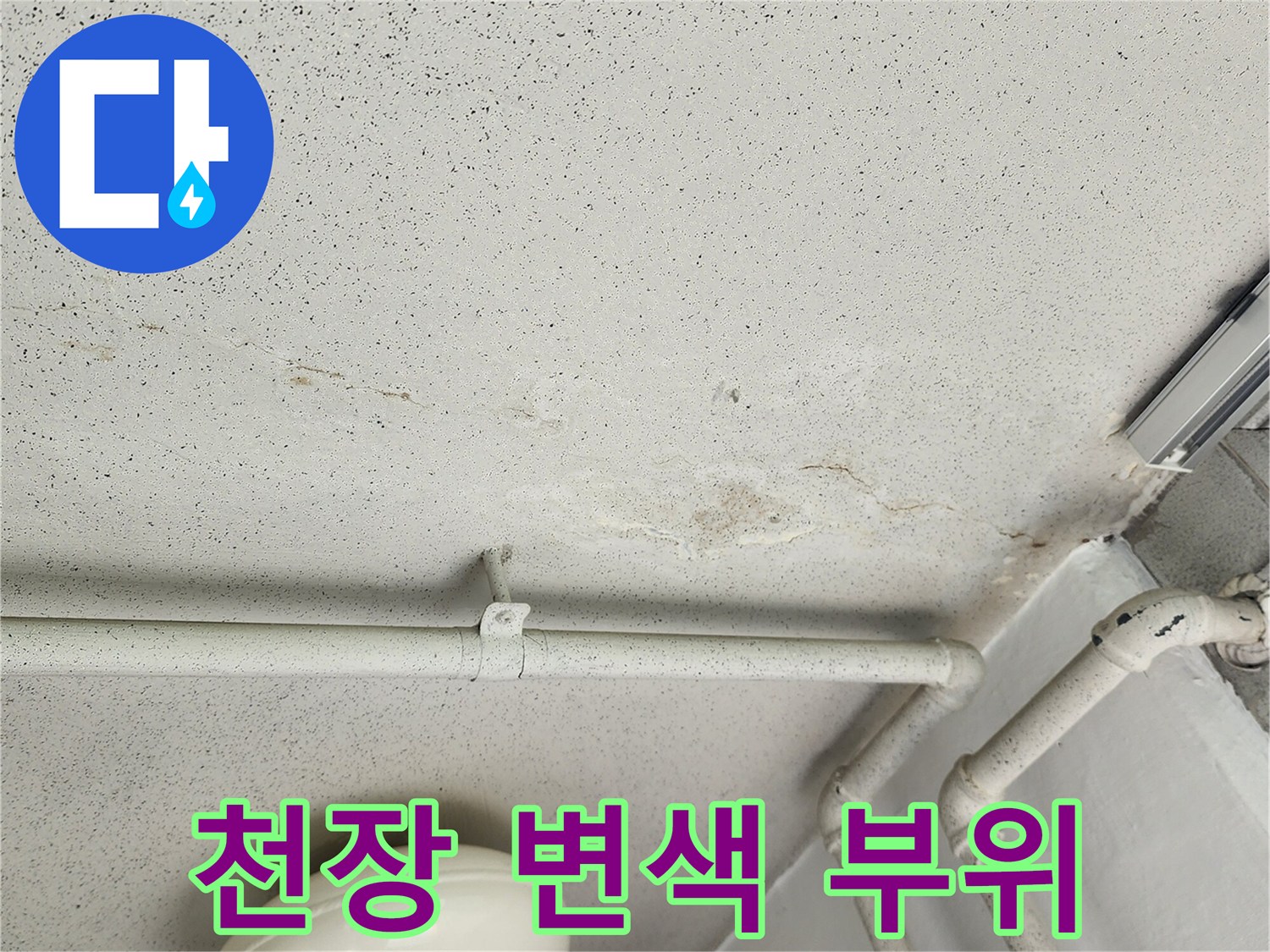 누수-흔적으로_인한-천장-도배지-변색-현상