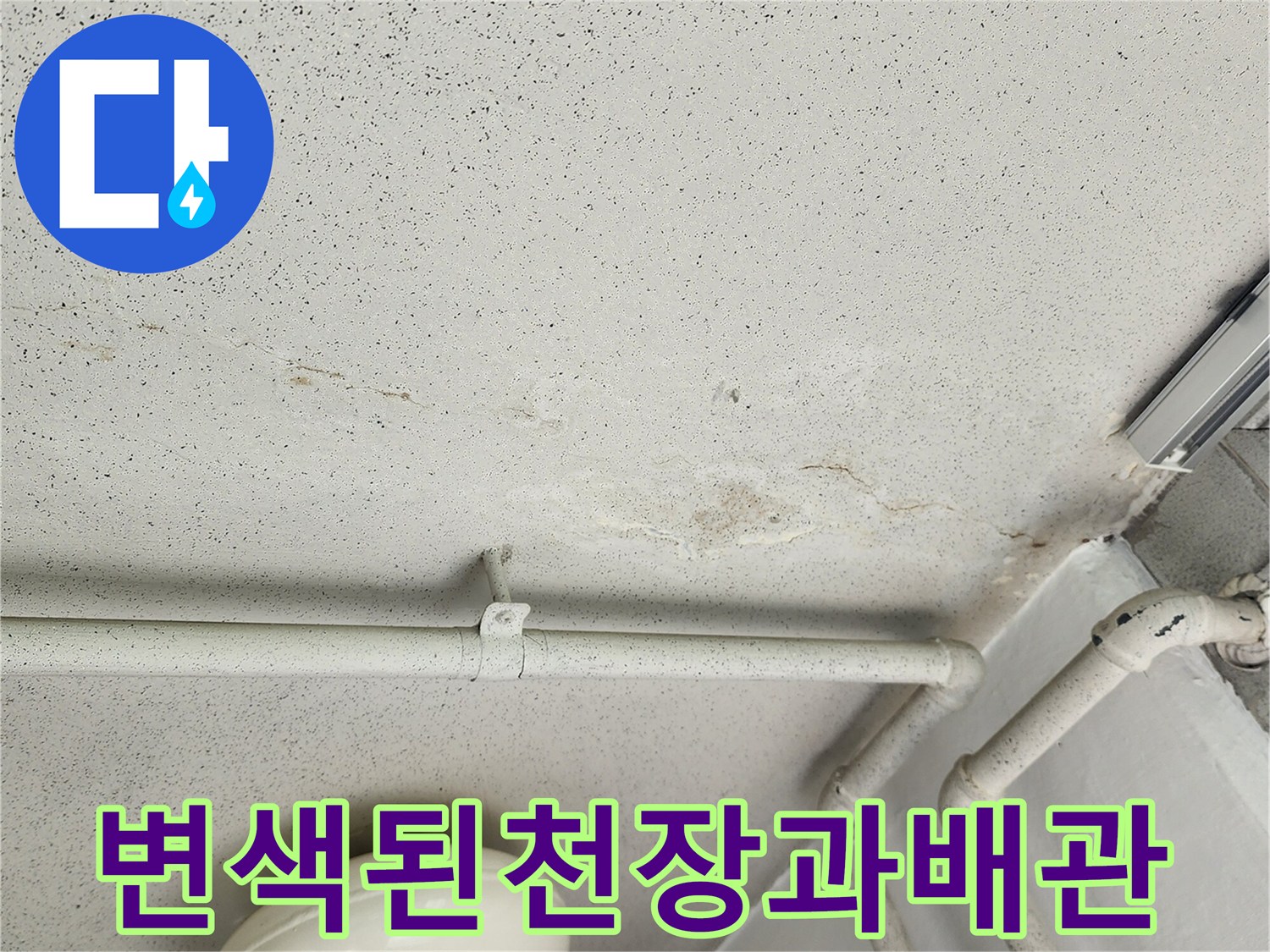 누수로 인해-얼룩진 천장 마감재와 배관