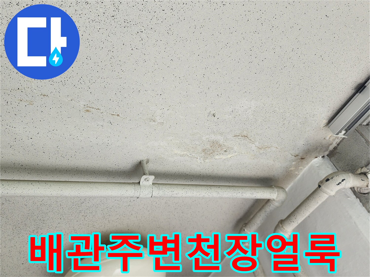 습기로 인해-변색된 천장 마감재와 배관 모습