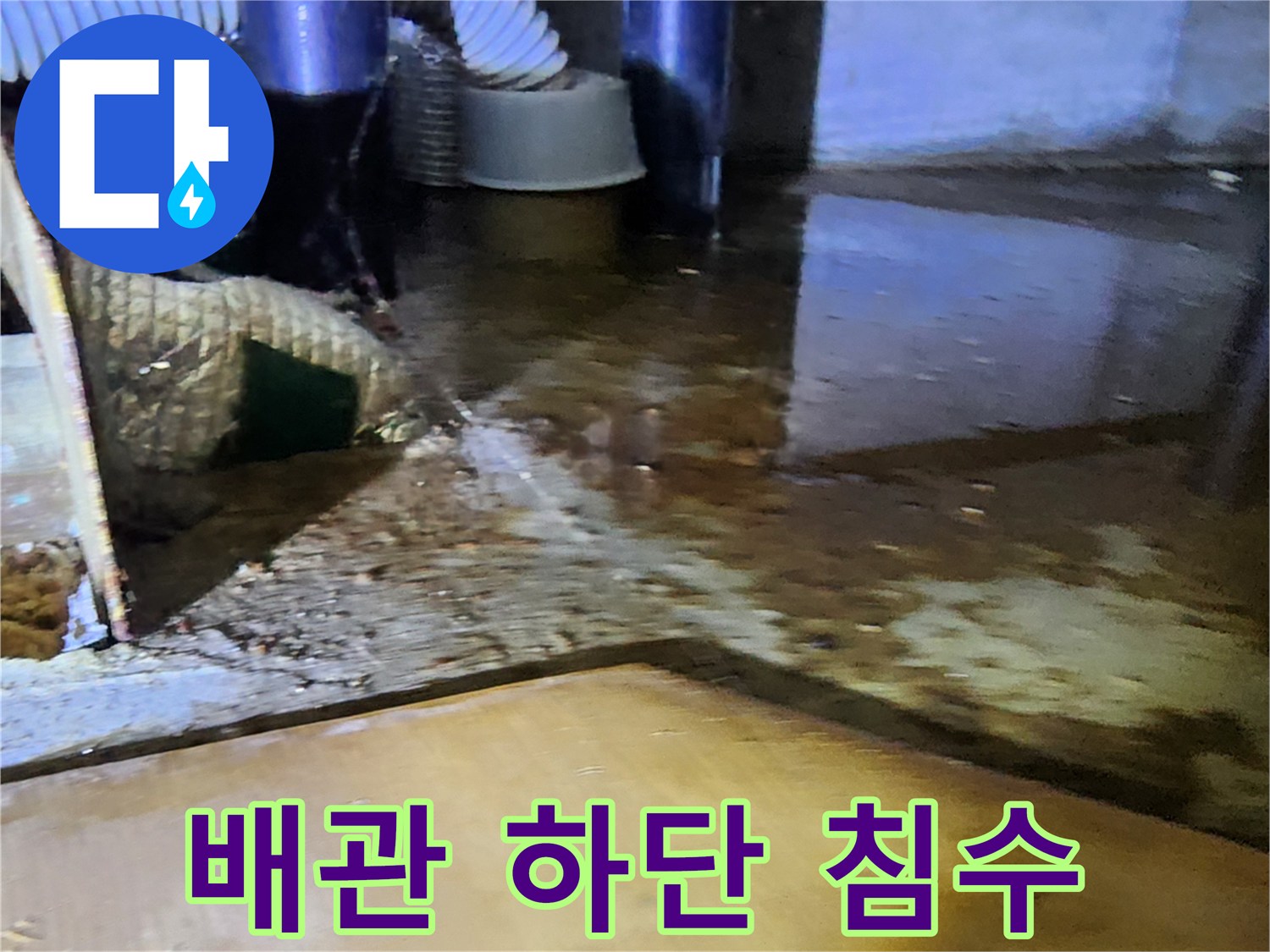 싱크대 밑 배관 주변-물이 고여 있는 바닥 현장 사진