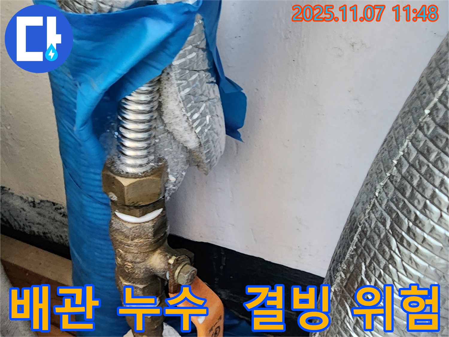 의정부 송산동 누수 현장 - 수도 배관 결빙으로 인한 누수 위험을 진단하고 있습니다.